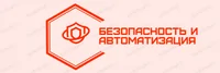 Автоматика и безопасность