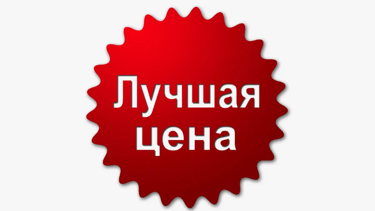 Адекватные цены на все наши услуги - они у нас всегда ниже рыночных