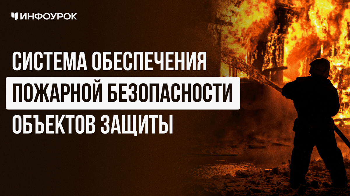 Противопожарная защита пожарная безопасность