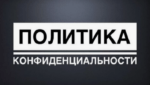 АВ Политика конфиденциальности