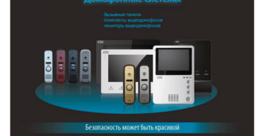 Системы домофонные